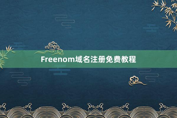 Freenom域名注册免费教程