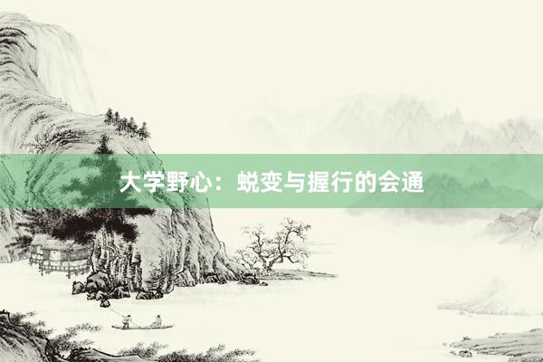 大学野心：蜕变与握行的会通