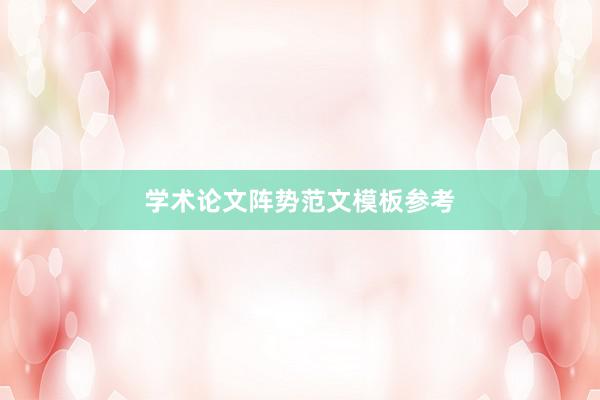 学术论文阵势范文模板参考