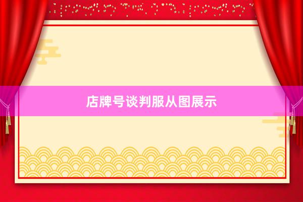 店牌号谈判服从图展示