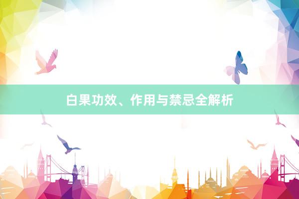 白果功效、作用与禁忌全解析