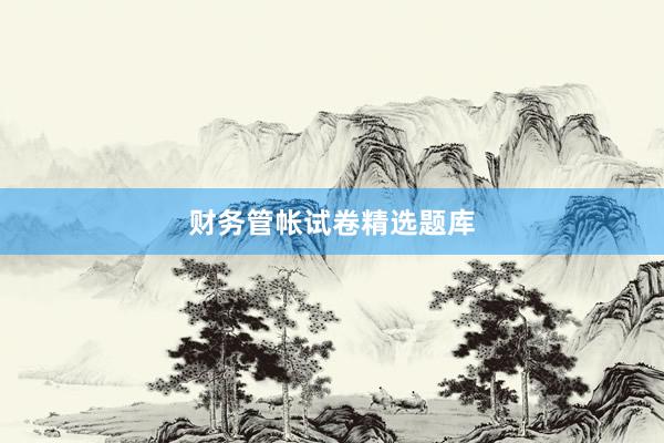 财务管帐试卷精选题库