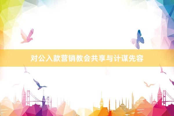 对公入款营销教会共享与计谋先容