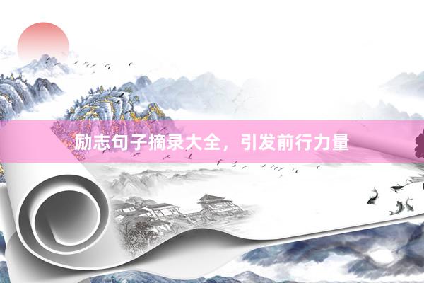 励志句子摘录大全，引发前行力量